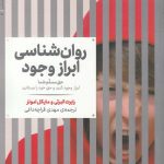 خرید کتاب روان شناسی ابزار وجود اثر رابرت البرتی از نشر علمی