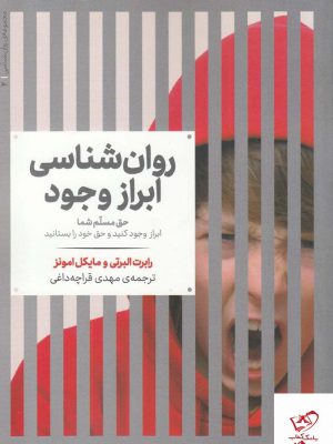 خرید کتاب روان شناسی ابزار وجود اثر رابرت البرتی از نشر علمی