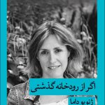 خرید کتاب اگر از رودخانه گذشتی اثر ژنویو داما از نشر قطره