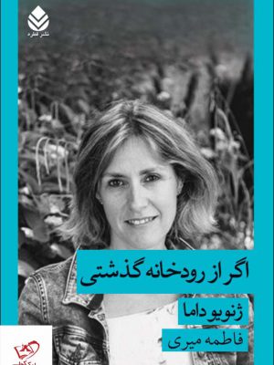 خرید کتاب اگر از رودخانه گذشتی اثر ژنویو داما از نشر قطره