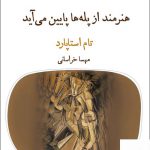 خرید کتاب هنرمند از پله ها پایین می آید اثر تام استاپارد نشر قطره