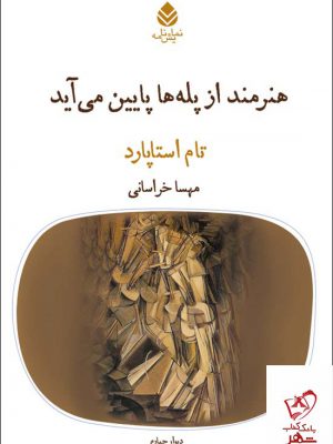 خرید کتاب هنرمند از پله ها پایین می آید اثر تام استاپارد نشر قطره