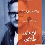 خرید کتاب اژدهای طلایی اثر رونالد شیمل فنیک از نشر قطره