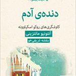خرید کتاب دنده ی آدم اثر آنتونیو مانتزینی از نشر قطره