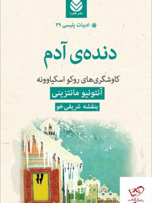 خرید کتاب دنده ی آدم اثر آنتونیو مانتزینی از نشر قطره