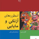 خرید کتاب اسطوره های آزتکی و مایایی اثر کارل توب از نشر مرکز