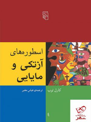 خرید کتاب اسطوره های آزتکی و مایایی اثر کارل توب از نشر مرکز