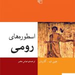 خرید کتاب اسطوره های رومی اثر جین ف گاردنر از نشر مرکز