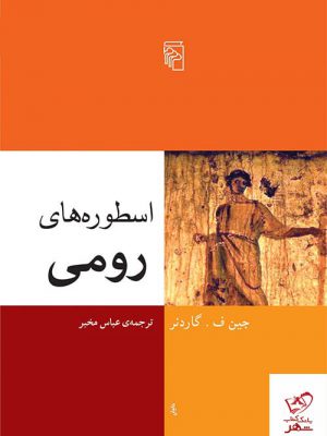 خرید کتاب اسطوره های رومی اثر جین ف گاردنر از نشر مرکز