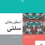 خرید کتاب اسطوره های سلتی اثر میراندا جین گرین از نشر مرکز