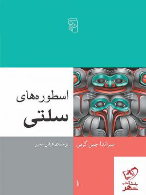 خرید کتاب اسطوره های سلتی اثر میراندا جین گرین از نشر مرکز