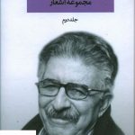 خرید کتاب مجموعه اشعار منوچهر آتشی 2 جلدی از نشر نگاه