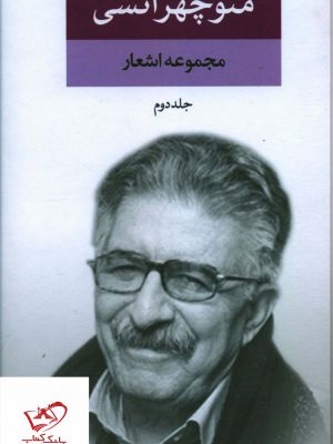 خرید کتاب مجموعه اشعار منوچهر آتشی 2 جلدی از نشر نگاه