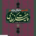خرید کتاب تفسیر مایکل بری بر هفت پیکر نظامی از نشر نی