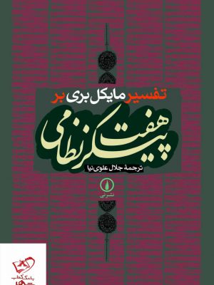 خرید کتاب تفسیر مایکل بری بر هفت پیکر نظامی از نشر نی