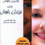 خرید کتاب والدین باهوش برای فرزندان باهوش از نشر فصل اندیشه