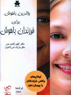 خرید کتاب والدین باهوش برای فرزندان باهوش از نشر فصل اندیشه