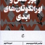 خرید کتاب بورخس و اورانگوتان های ابدی اثر لوئیس فرناندووریسیمو