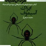 خرید کتاب بیوه مردان سیاه (کتاب دوم) اثر ایزاک آسیموف نشر تندیس