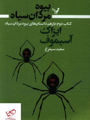 خرید کتاب بیوه مردان سیاه (کتاب دوم) اثر ایزاک آسیموف نشر تندیس