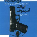 خرید کتاب بیوه مردان سیاه (کتاب سوم) اثر ایزاک آسیموف نشر تندیس