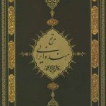 خرید کتاب مرقع هند و ایرانی از گنجینه کتابخانه کاخ گلستان