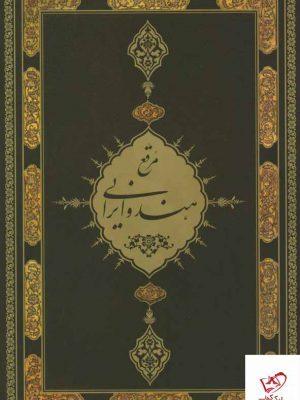 خرید کتاب مرقع هند و ایرانی از گنجینه کتابخانه کاخ گلستان