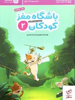 خرید کتاب باشگاه مغز کودکان 2 (4 تا 8 سال) نشر مهرسا