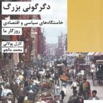 خرید کتاب دگرگونی بزرگ اثر کارل پولانی از نشر شیرازه کتاب ما