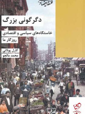 خرید کتاب دگرگونی بزرگ اثر کارل پولانی از نشر شیرازه کتاب ما