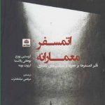 خرید کتاب اتمسفر معمارانه اثر کریستین بورچ از نشر فکرنو