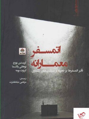 خرید کتاب اتمسفر معمارانه اثر کریستین بورچ از نشر فکرنو