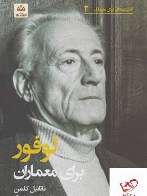 خرید کتاب لوفور برای معماران اثر ناتانیل کلمن از نشر فکرنو