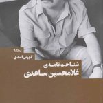 خرید کتاب شناخت نامه ی غلامحسین ساعدی اثر کورش اسدی