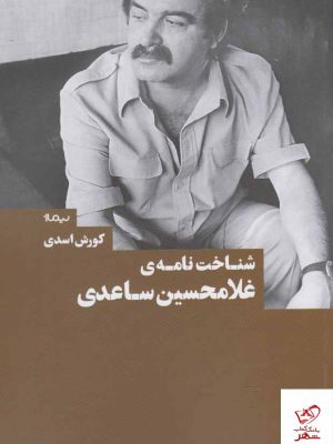خرید کتاب شناخت نامه ی غلامحسین ساعدی اثر کورش اسدی