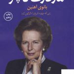 خرید کتاب مارگارت تاچر اثر جان بلاندل از نشر کوله پشتی