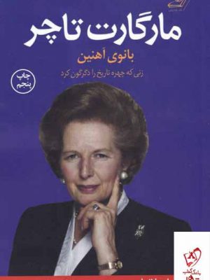 خرید کتاب مارگارت تاچر اثر جان بلاندل از نشر کوله پشتی