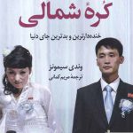 خرید کتاب تعطیلات من در کره شمالی اثر وندی سیمونز از نشر کوله پشتی