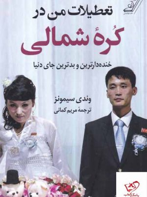 خرید کتاب تعطیلات من در کره شمالی اثر وندی سیمونز از نشر کوله پشتی