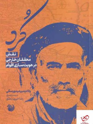 خرید کتاب کرد (نقش محققان خارجی در هویت سازی ایرانی) از امیدصبا