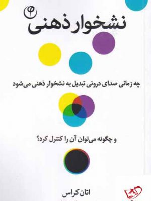 خرید کتاب نشخوار ذهنی اثر اتان کراس از نشر فلسفه
