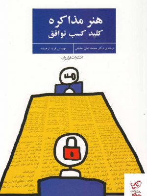 خرید کتاب هنر مذاکره اثر محمدعلی حقیقی از نشر فراروان