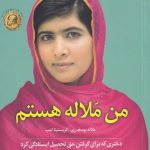 خرید کتاب من ملاله هستم ترجمه هانیه چوپانی از نشر کوله پشتی