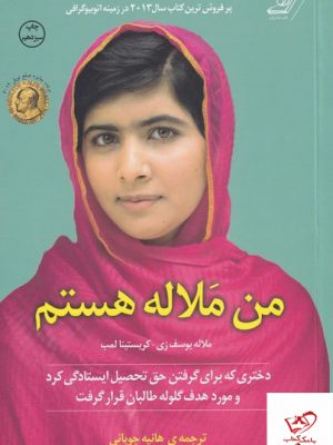 خرید کتاب من ملاله هستم ترجمه هانیه چوپانی از نشر کوله پشتی