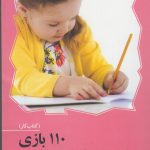 خرید کتاب 110 بازی برای پرورش خلاقیت کودکان و نوجوانان
