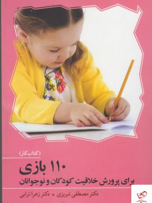 خرید کتاب 110 بازی برای پرورش خلاقیت کودکان و نوجوانان