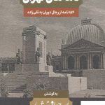 خرید کتاب نامه های تهران (154 نامه از رجال دوران تقی زاده)