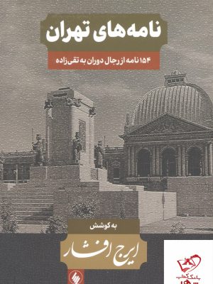 خرید کتاب نامه های تهران (154 نامه از رجال دوران تقی زاده)