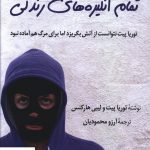 خرید کتاب تمام انگیزه های زندگی از انتشارات کوله پشتی