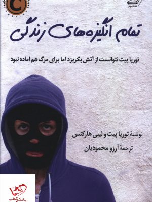 خرید کتاب تمام انگیزه های زندگی از انتشارات کوله پشتی